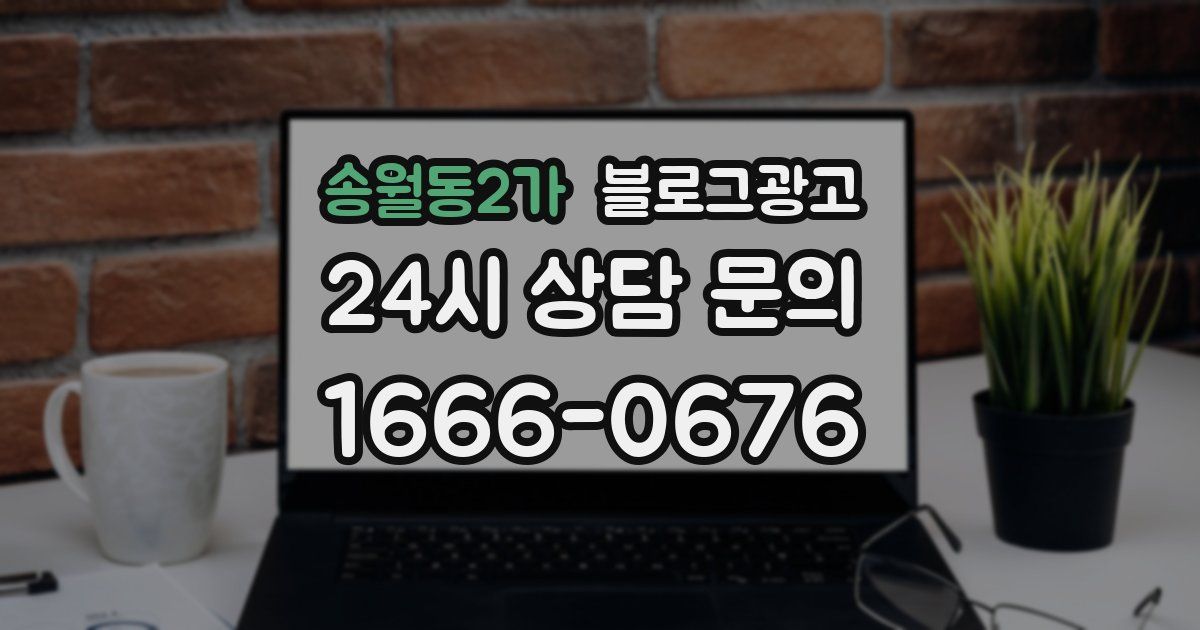 송월동2가 블로그 마케팅