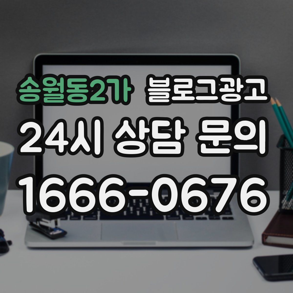 송월동2가 블로그 광고