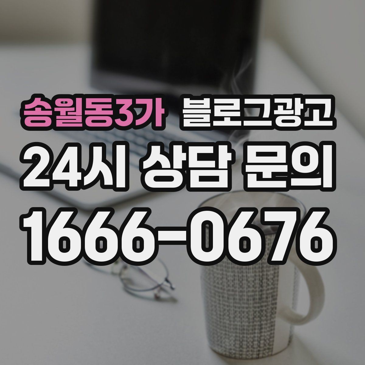 송월동3가 블로그광고 비 오는 날 더 빛나는 서비스와 메뉴 추천