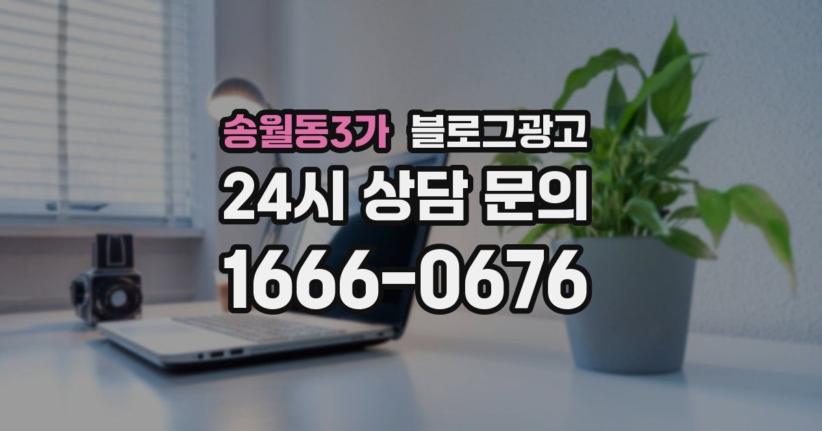 송월동3가 블로그 마케팅