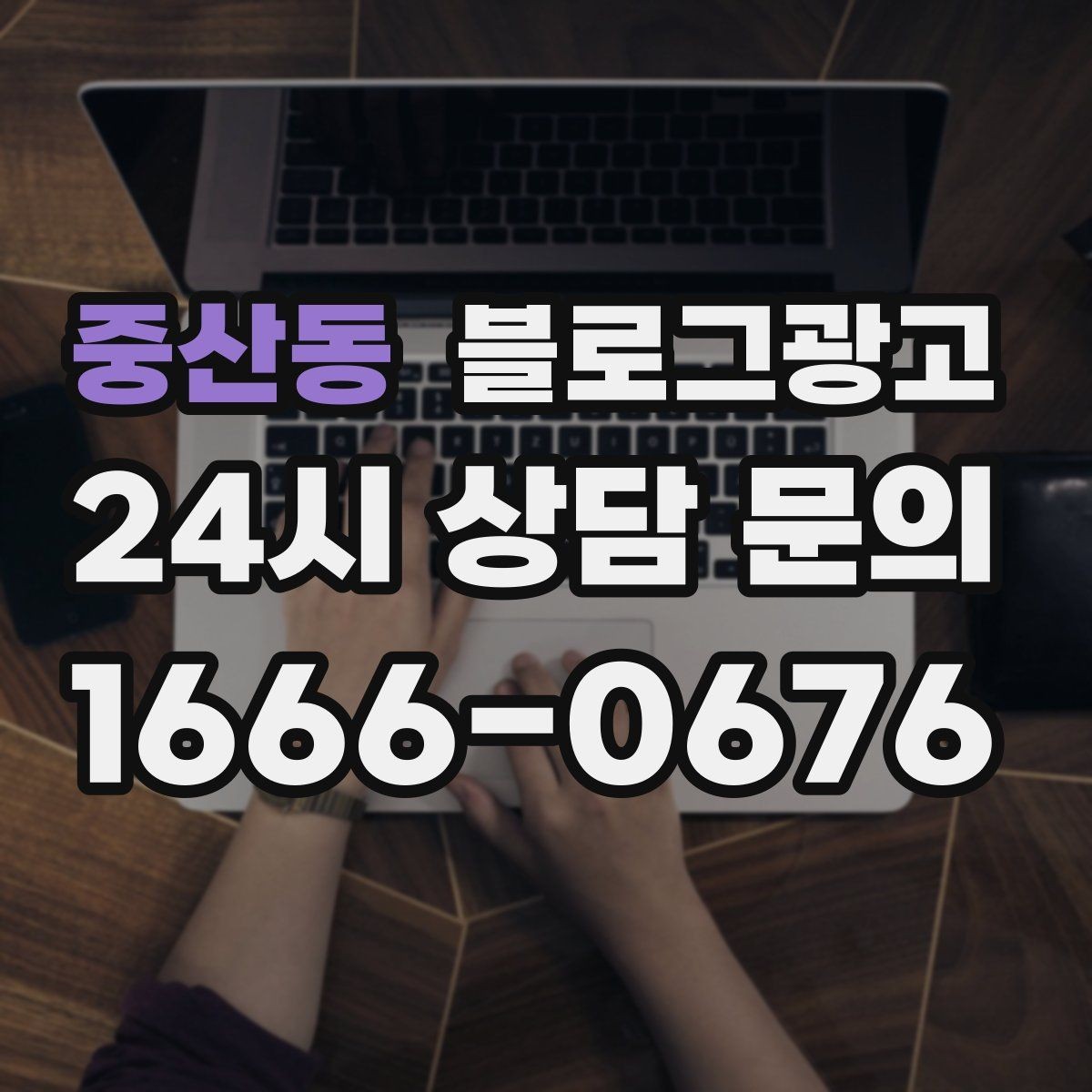 중산동 블로그광고 지역 커뮤니티 검색에도 걸리는 키워드 구성