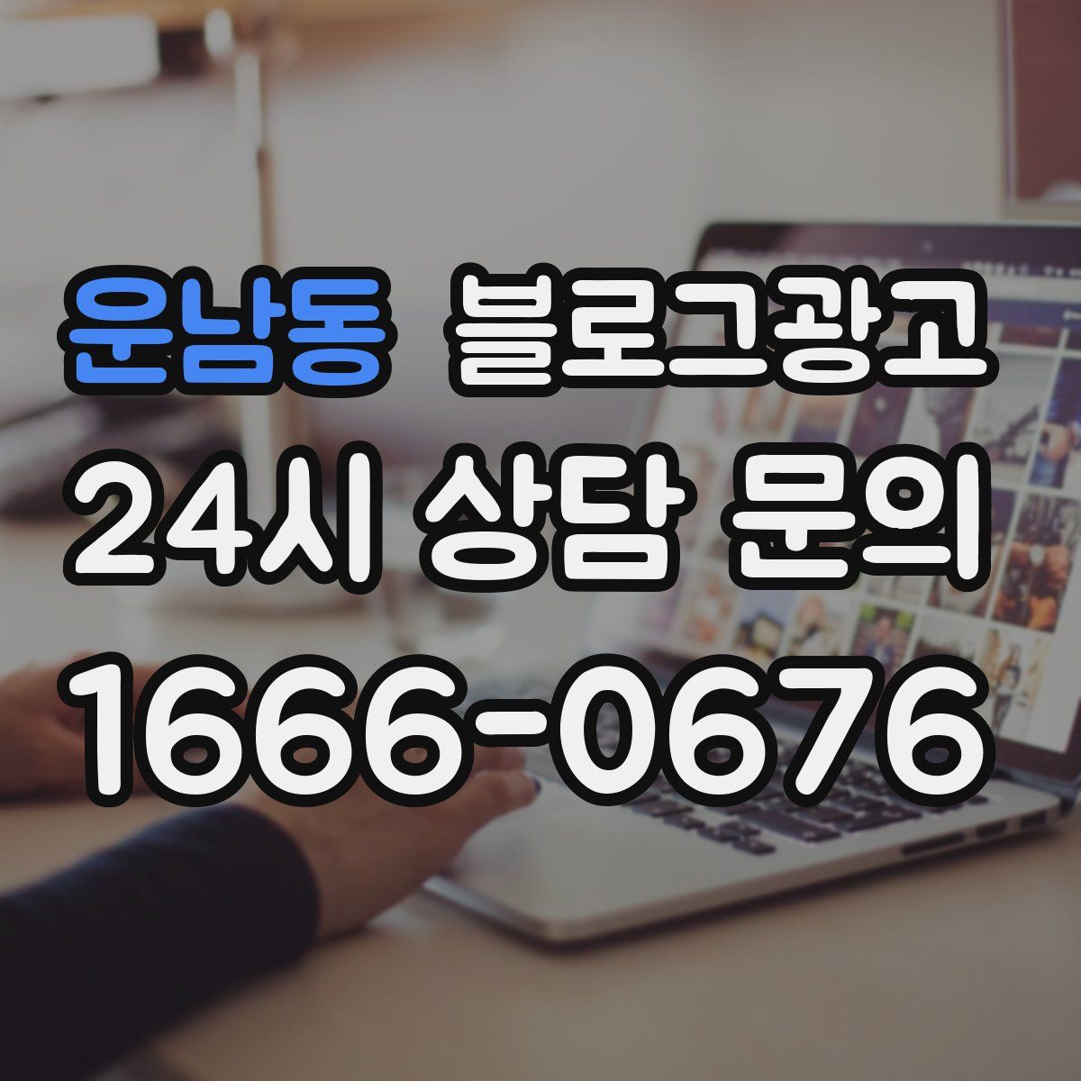 운남동 블로그 광고