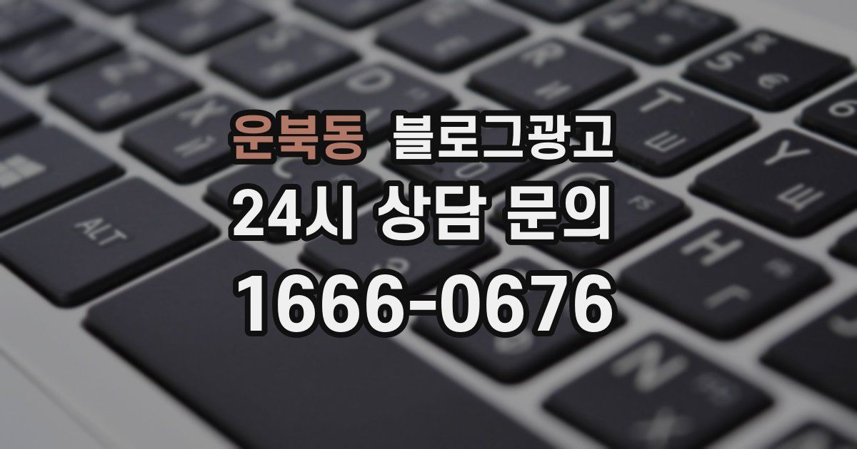 운북동 블로그 마케팅