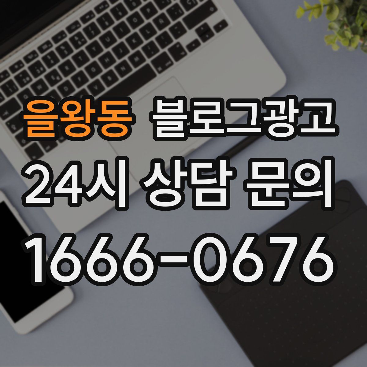 을왕동 블로그 광고