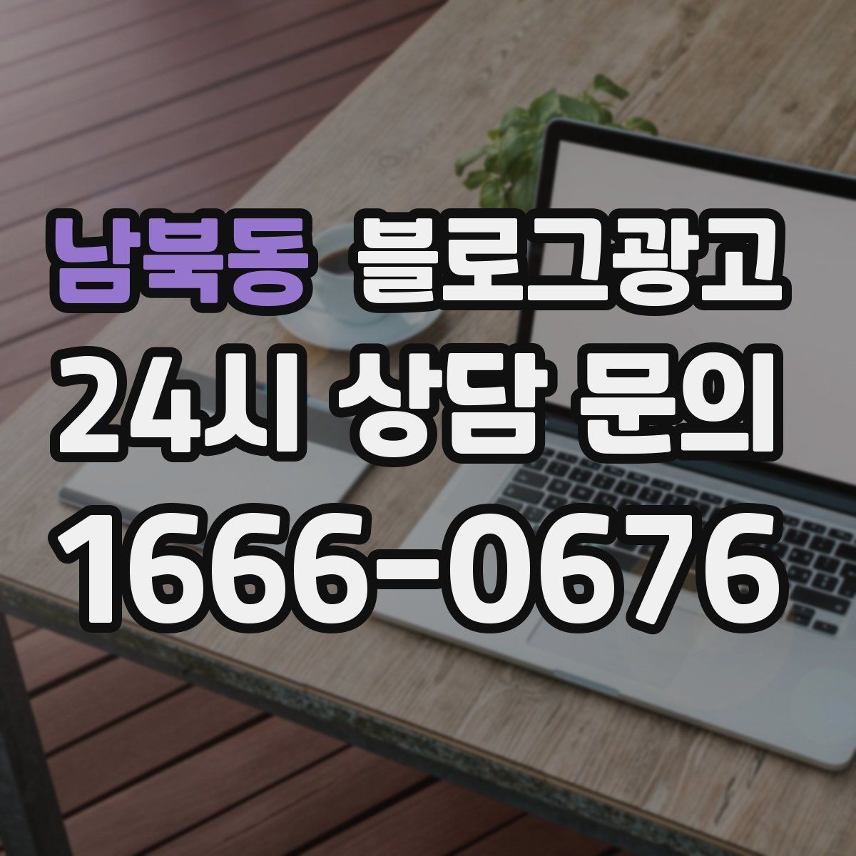 남북동 블로그광고 동네 마켓 플리마켓 출점 소식을 알리는 제목