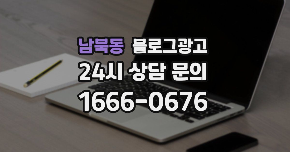 남북동 블로그 마케팅