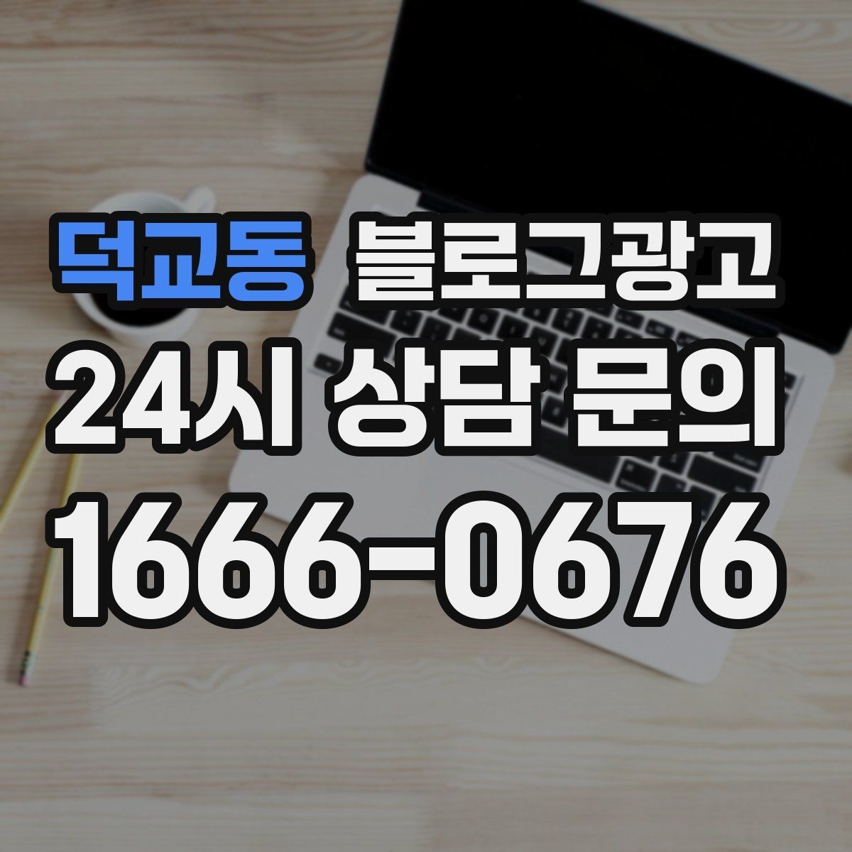 덕교동 블로그광고 자주 등장하는 질문을 모아 FAQ형 글로 만드는 법