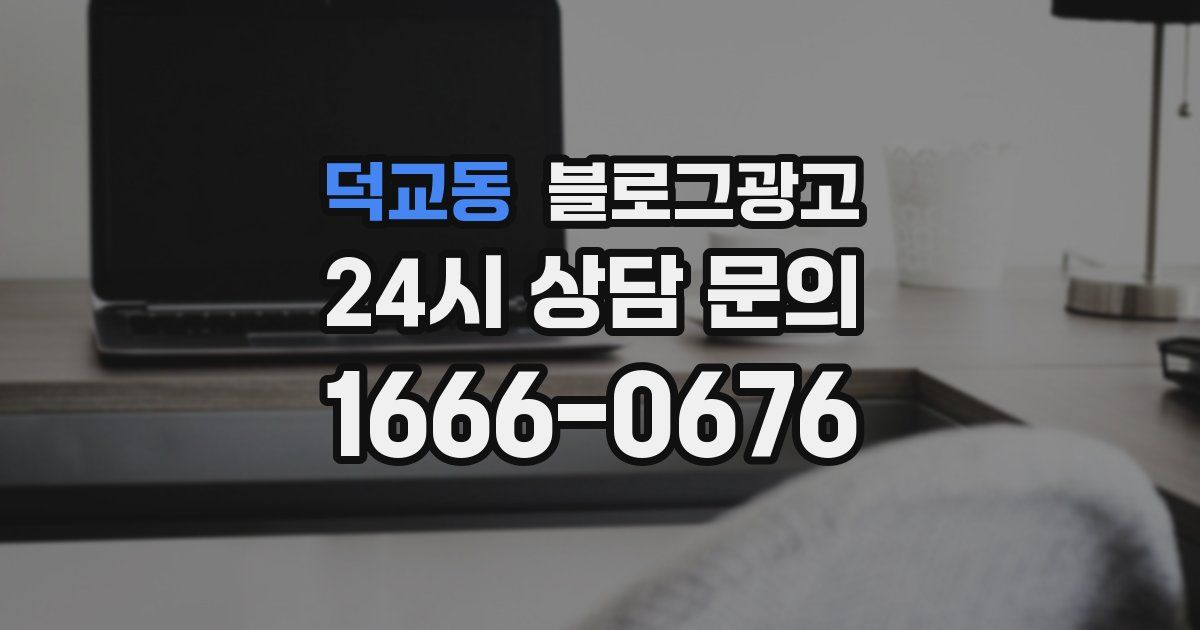 덕교동 블로그 마케팅