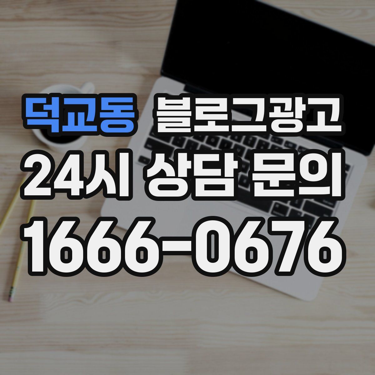 덕교동 블로그 광고
