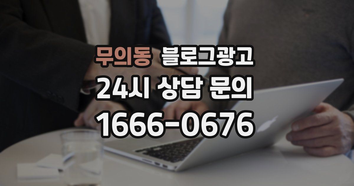무의동 블로그 마케팅