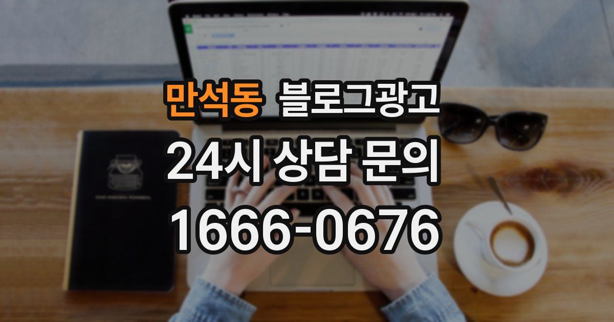만석동 블로그 마케팅
