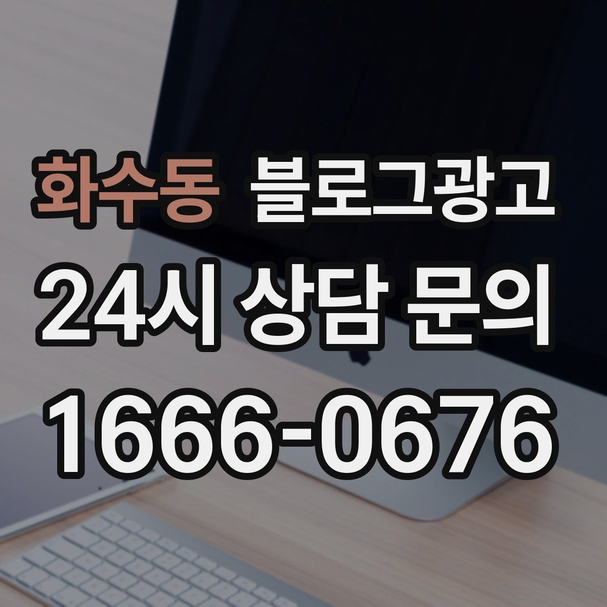 화수동 블로그 광고