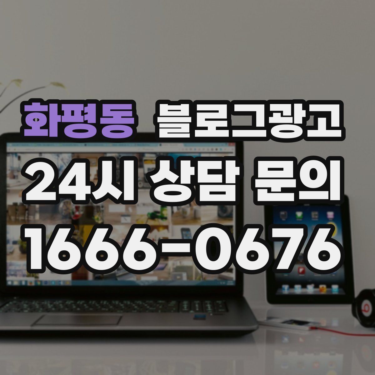 화평동 블로그 광고