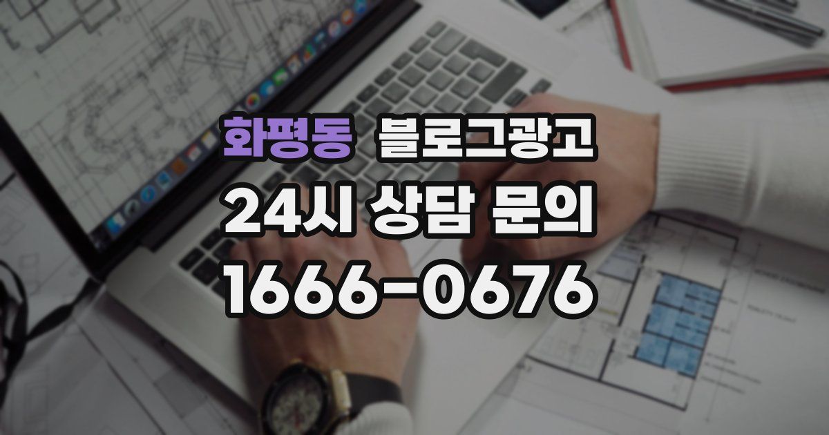 화평동 블로그 마케팅