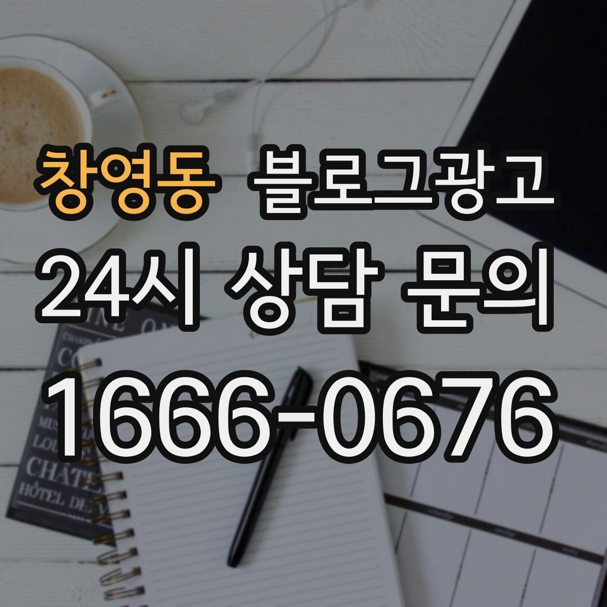 창영동 블로그광고 톤 앤 매너를 맞추는 브랜드 글쓰기 연습