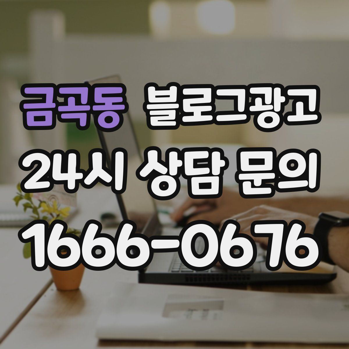 금곡동 블로그 광고