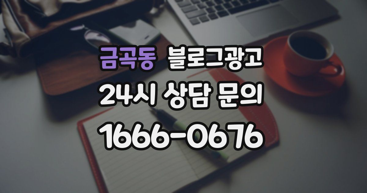 금곡동 블로그 마케팅
