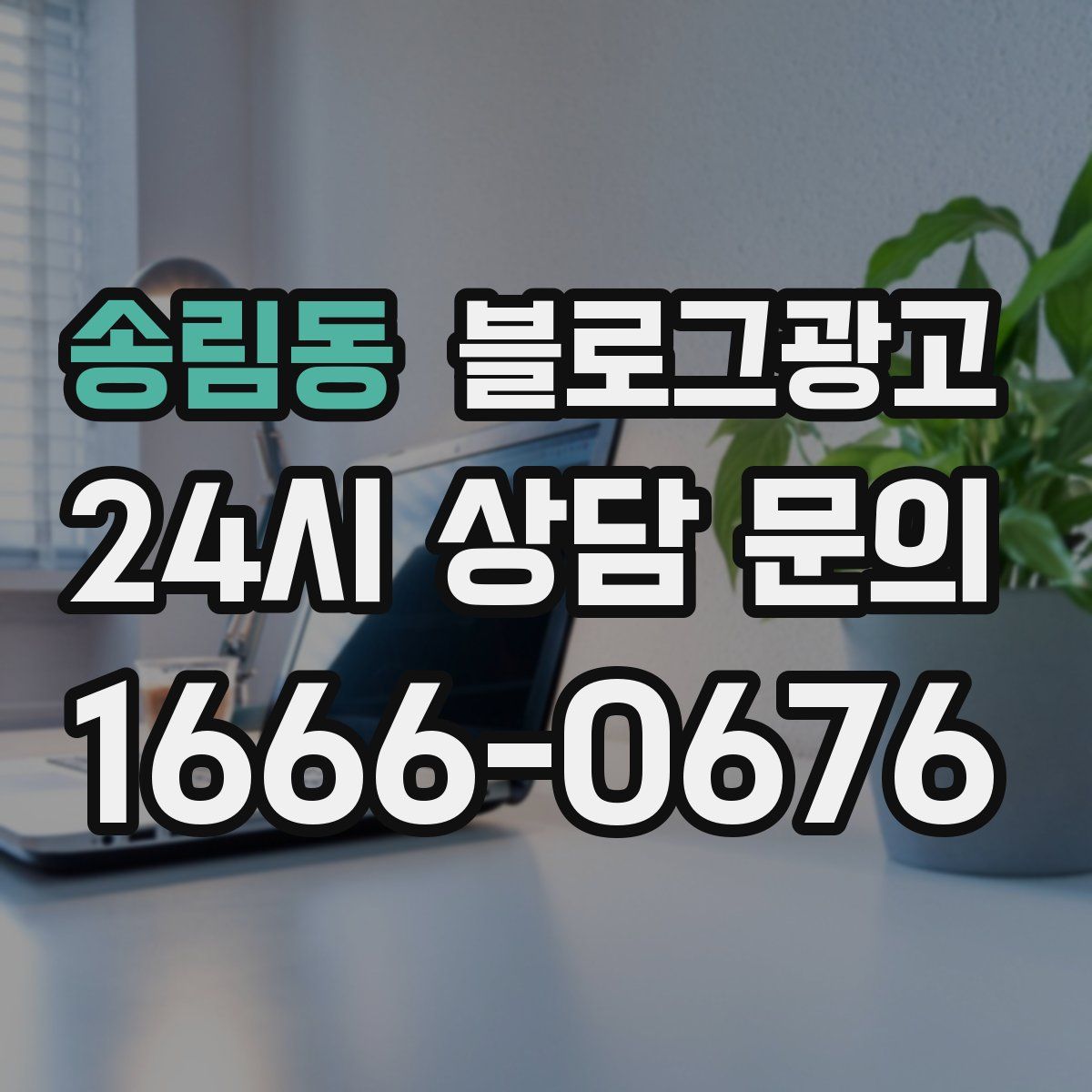 송림동 블로그 광고