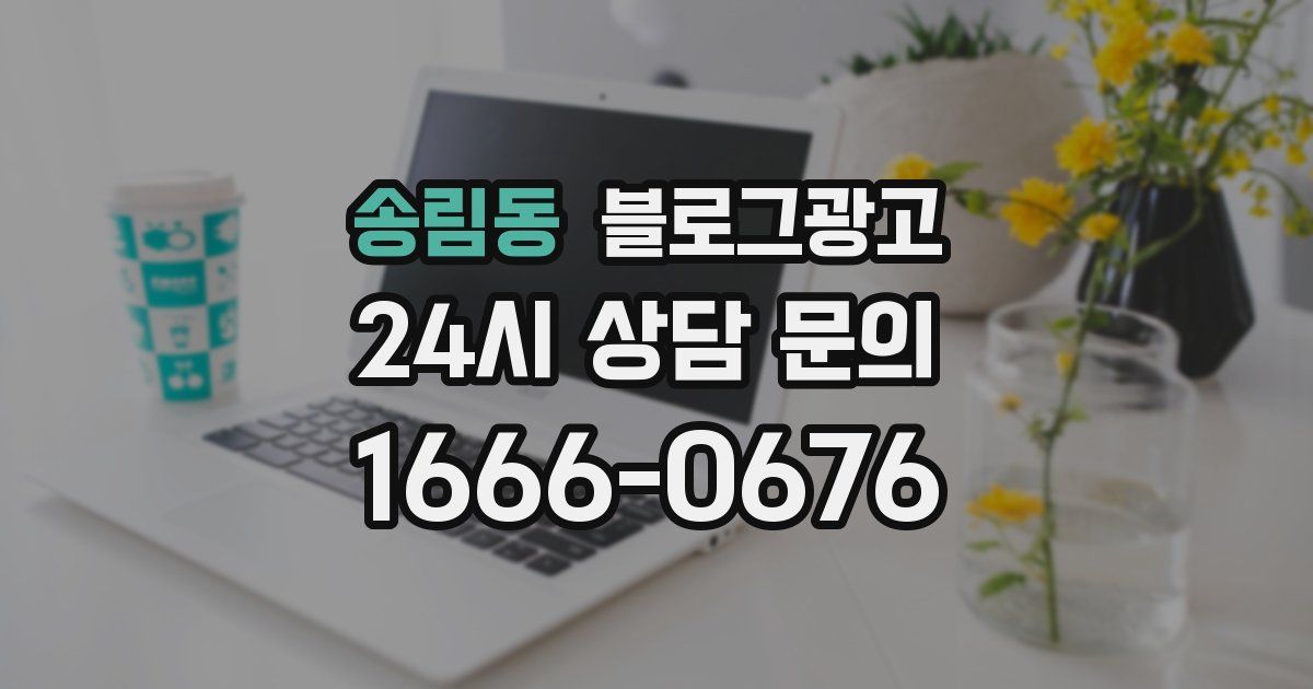송림동 블로그 마케팅