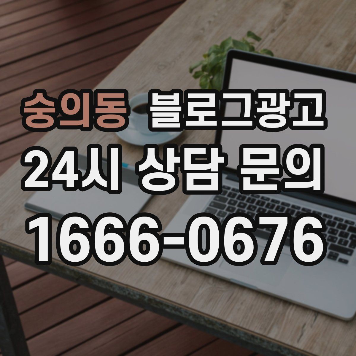 숭의동 블로그광고 우리 가게 분위기를 잘 전하는 사진 선택법