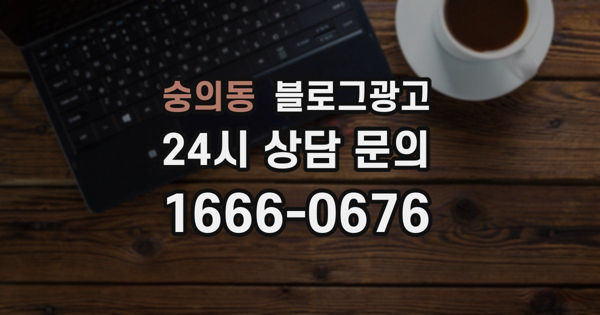 숭의동 블로그 마케팅