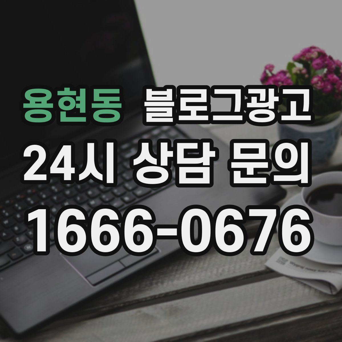 용현동 블로그 광고