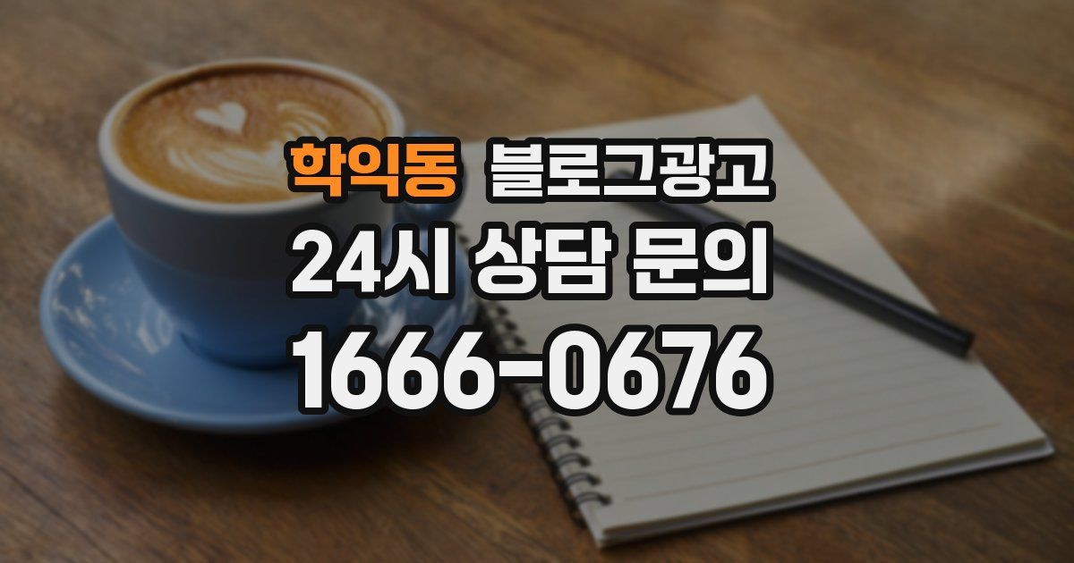 학익동 블로그 마케팅