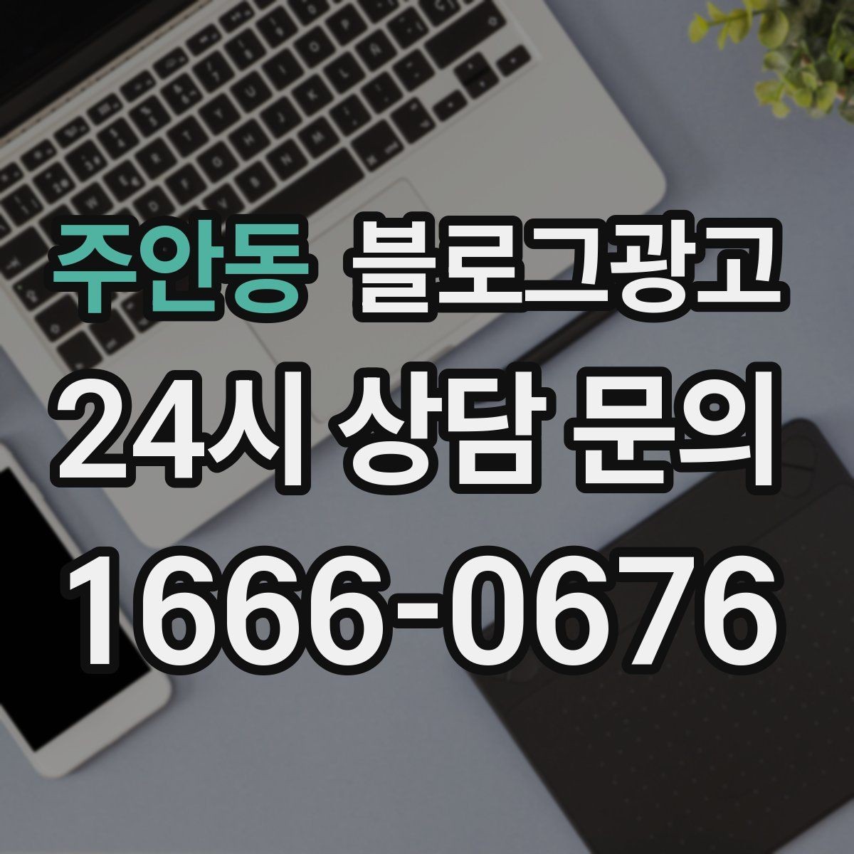 주안동 블로그광고 일정표와 예약 현황을 함께 보여 주는 글