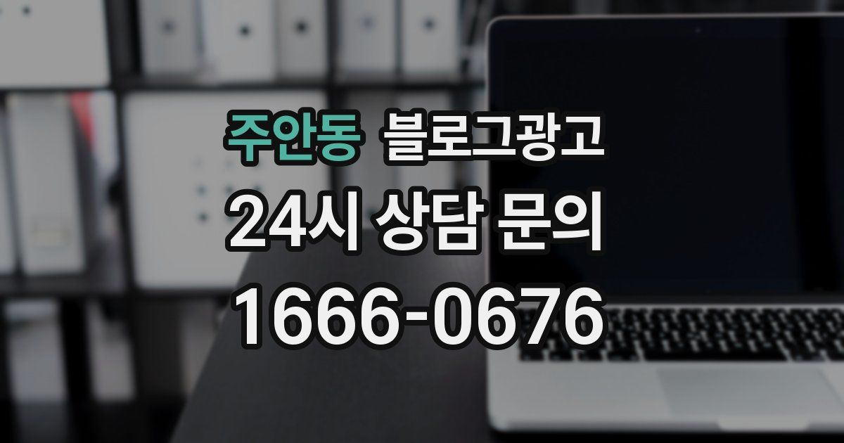 주안동 블로그 마케팅