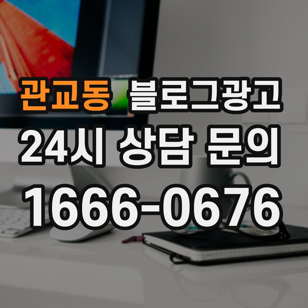 관교동 블로그 광고