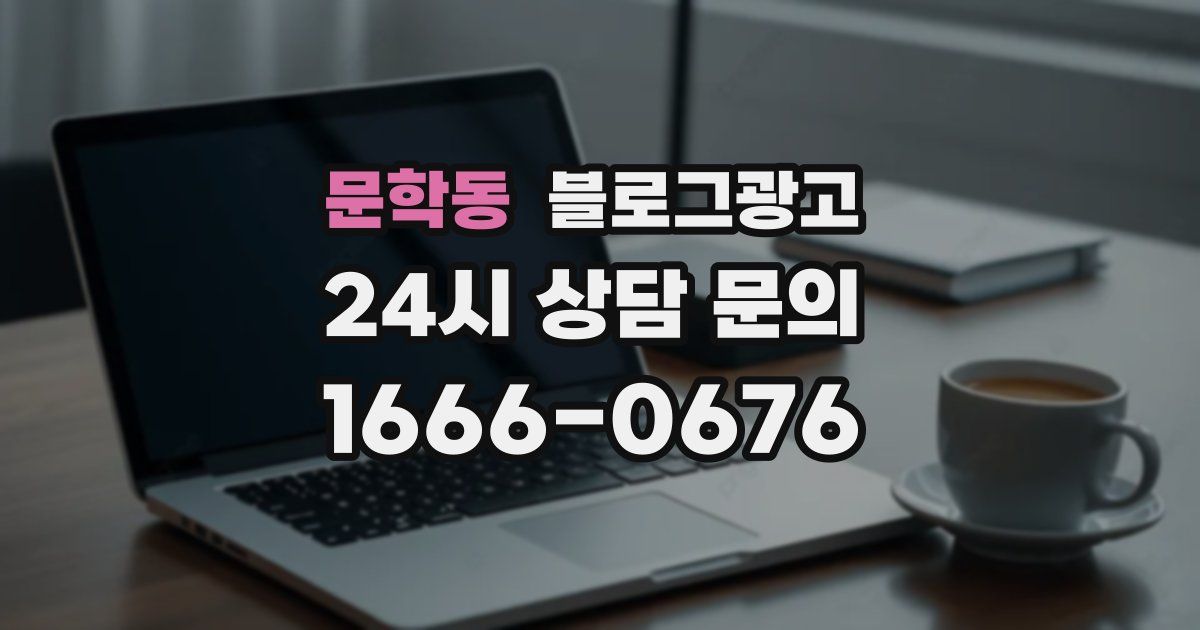 문학동 블로그 마케팅
