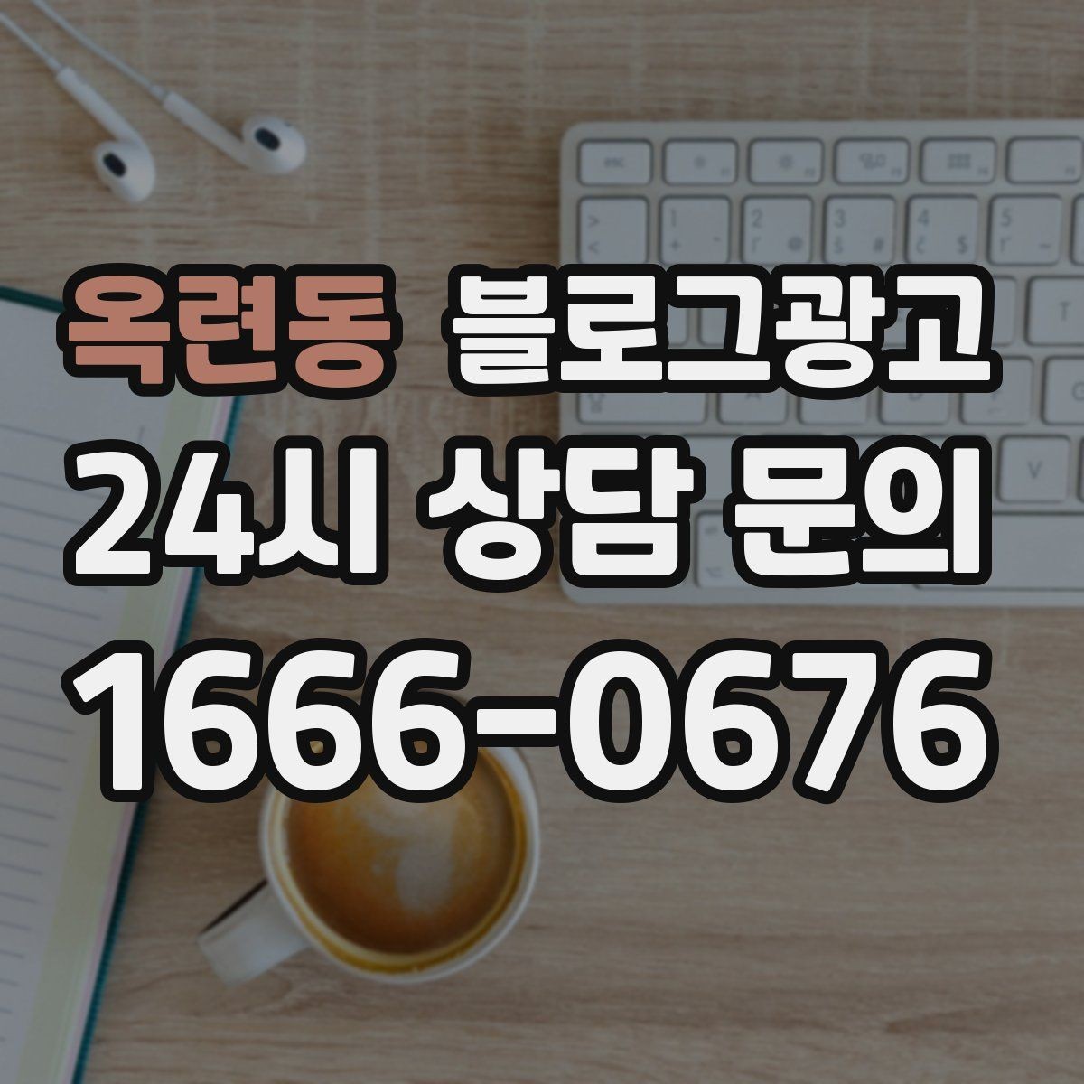 옥련동 블로그광고 동네 변화 속에서도 자리를 지키는 이야기