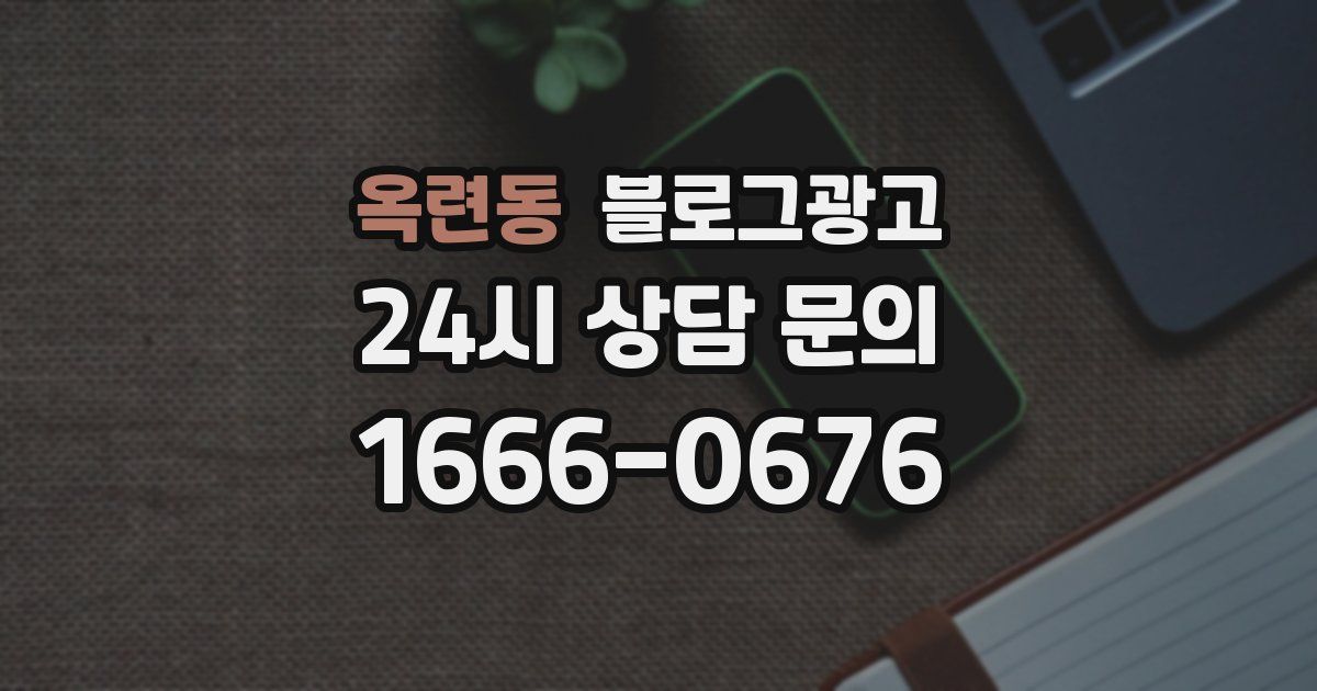 옥련동 블로그 마케팅