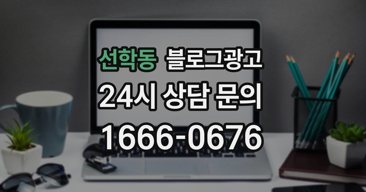 선학동 블로그 마케팅
