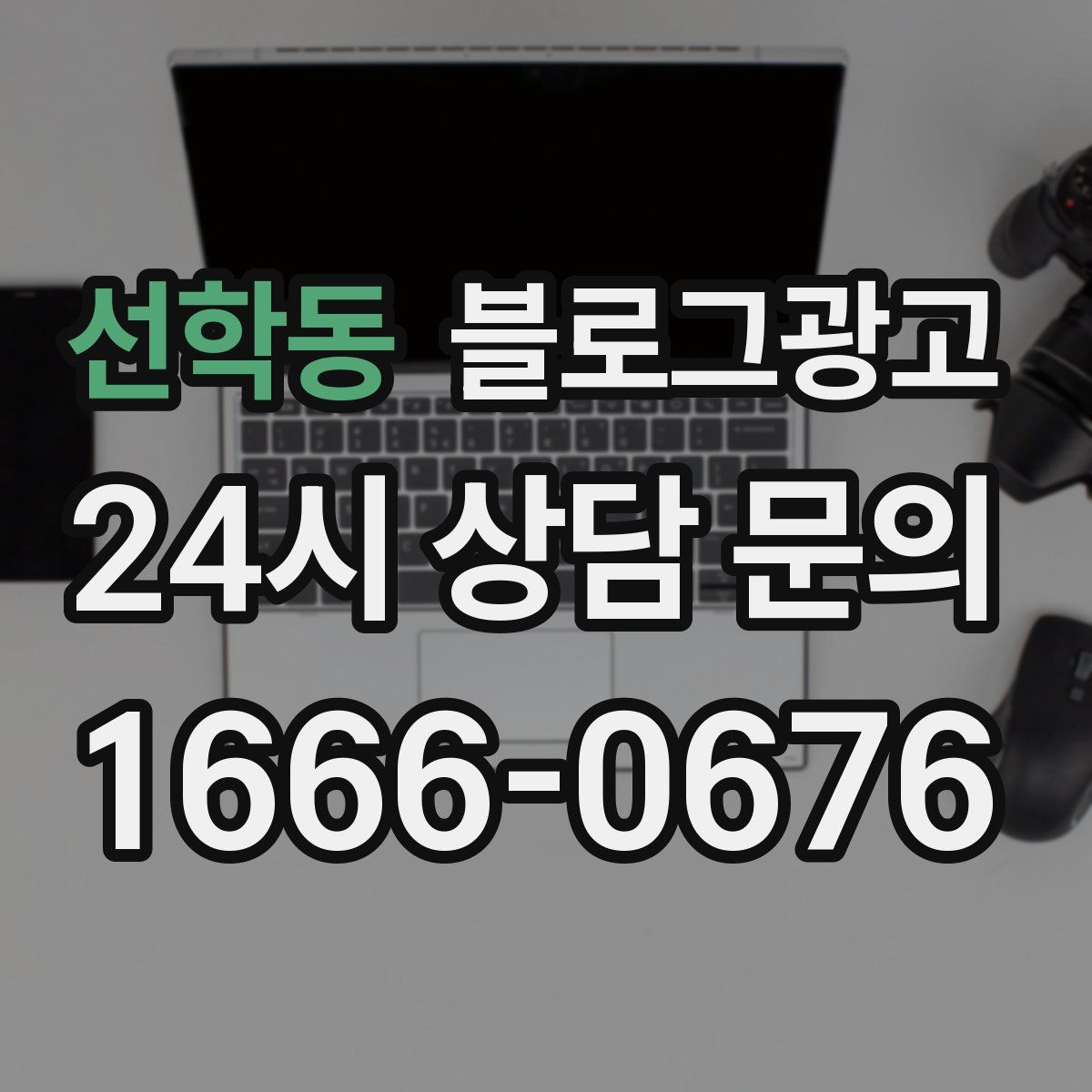 선학동 블로그 광고
