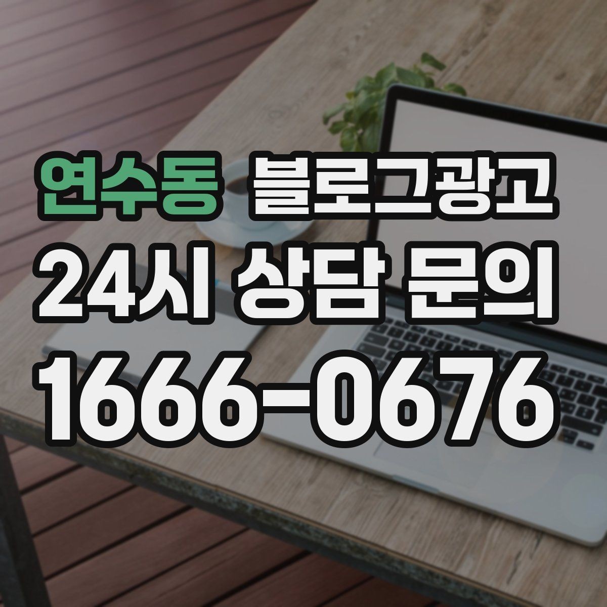 연수동 블로그광고 배달 가능 지역과 조건을 정리하는 글쓰기