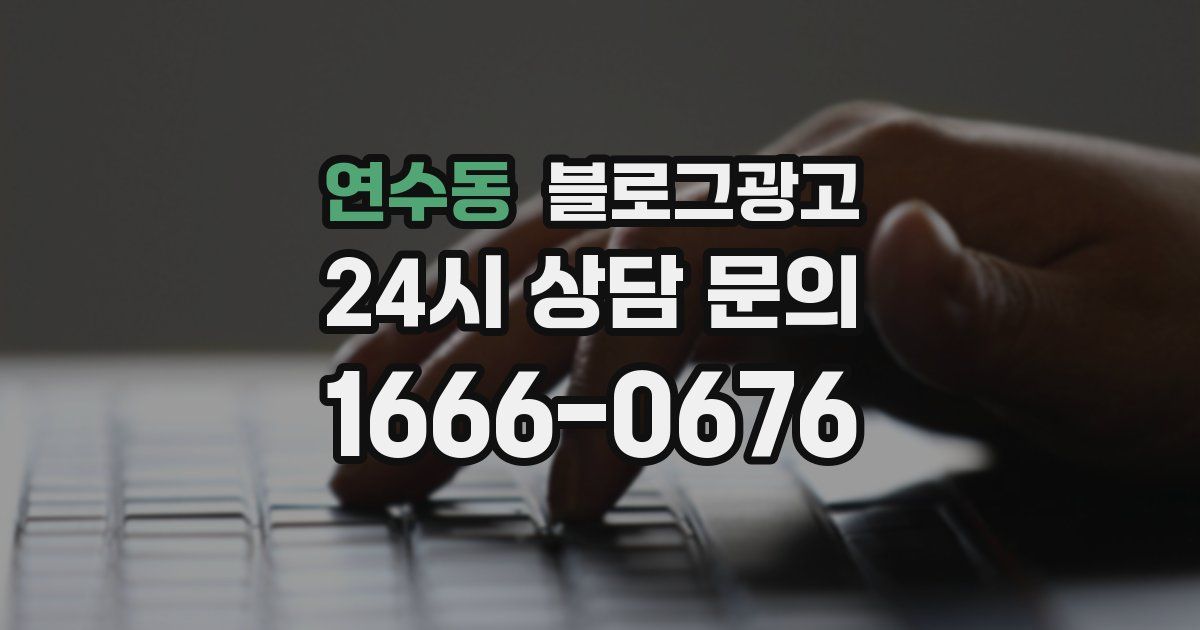 연수동 블로그 마케팅