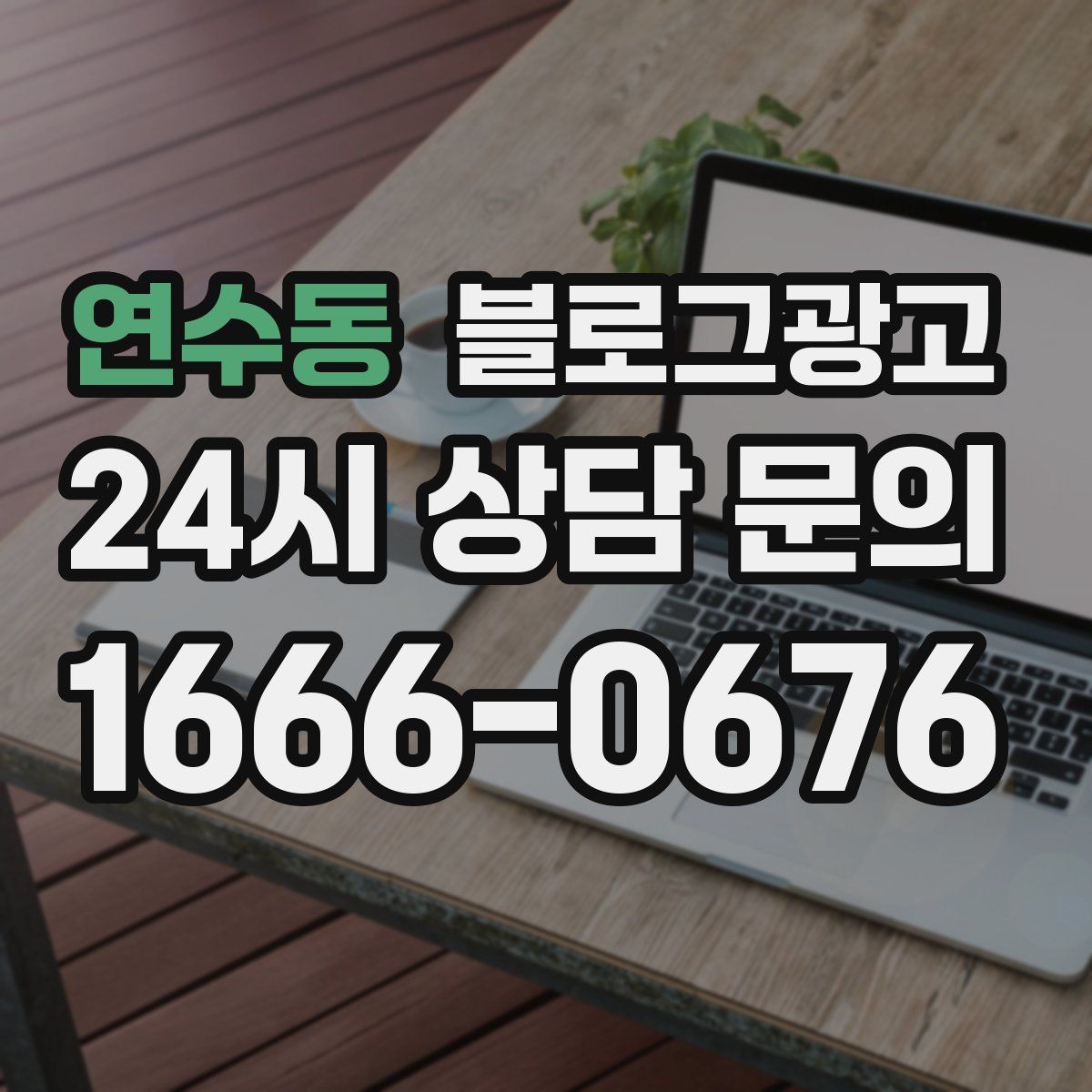 연수동 블로그 광고