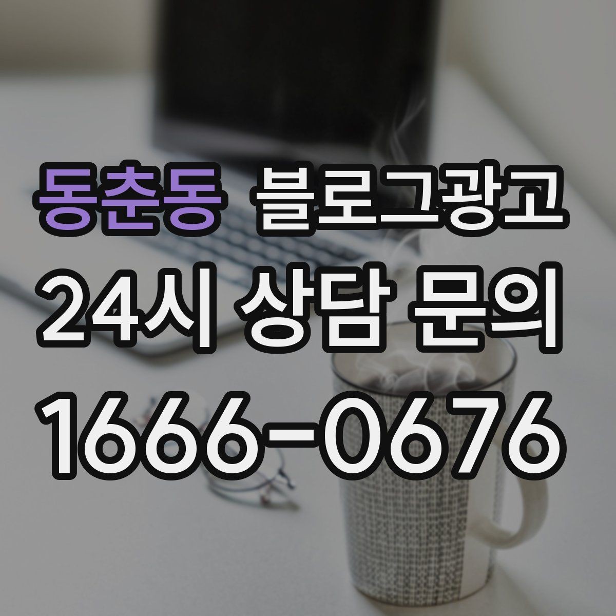 동춘동 블로그광고 묶음 상품과 패키지 구성을 이해시키는 글