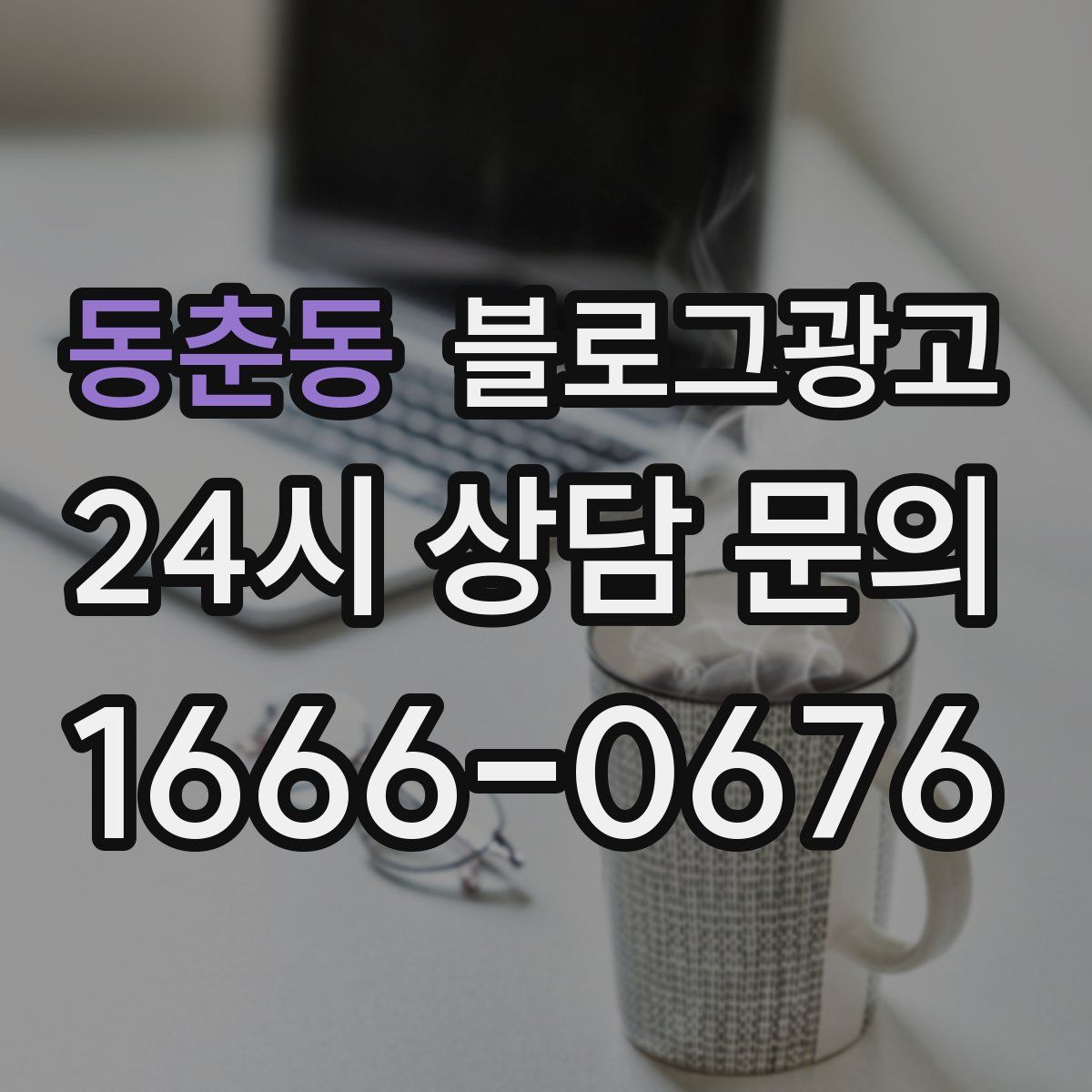 동춘동 블로그 광고