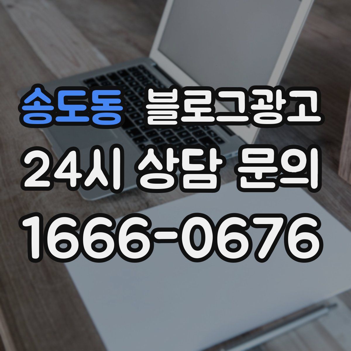 송도동 블로그 광고