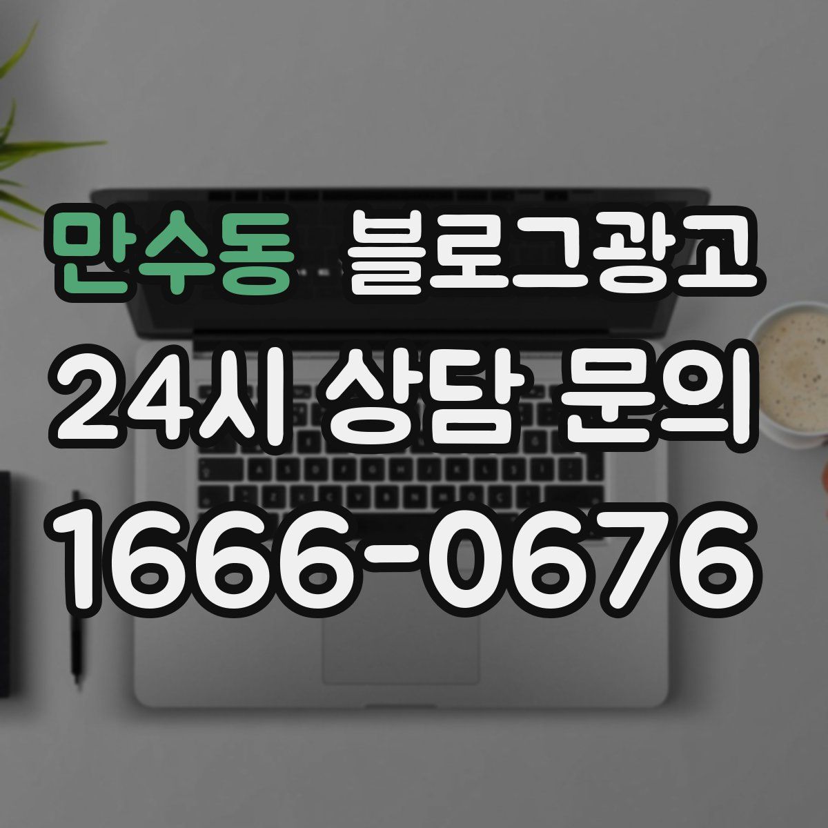 만수동 블로그 광고