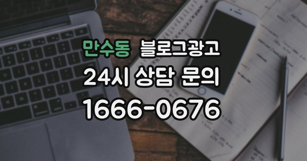 만수동 블로그 마케팅