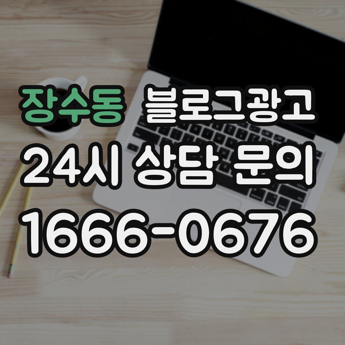 장수동 블로그광고 가게 안에서 벌어지는 일상의 장면을 기록하기