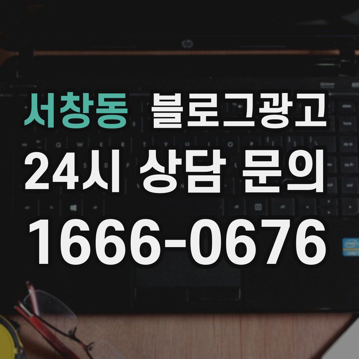 서창동 블로그 광고