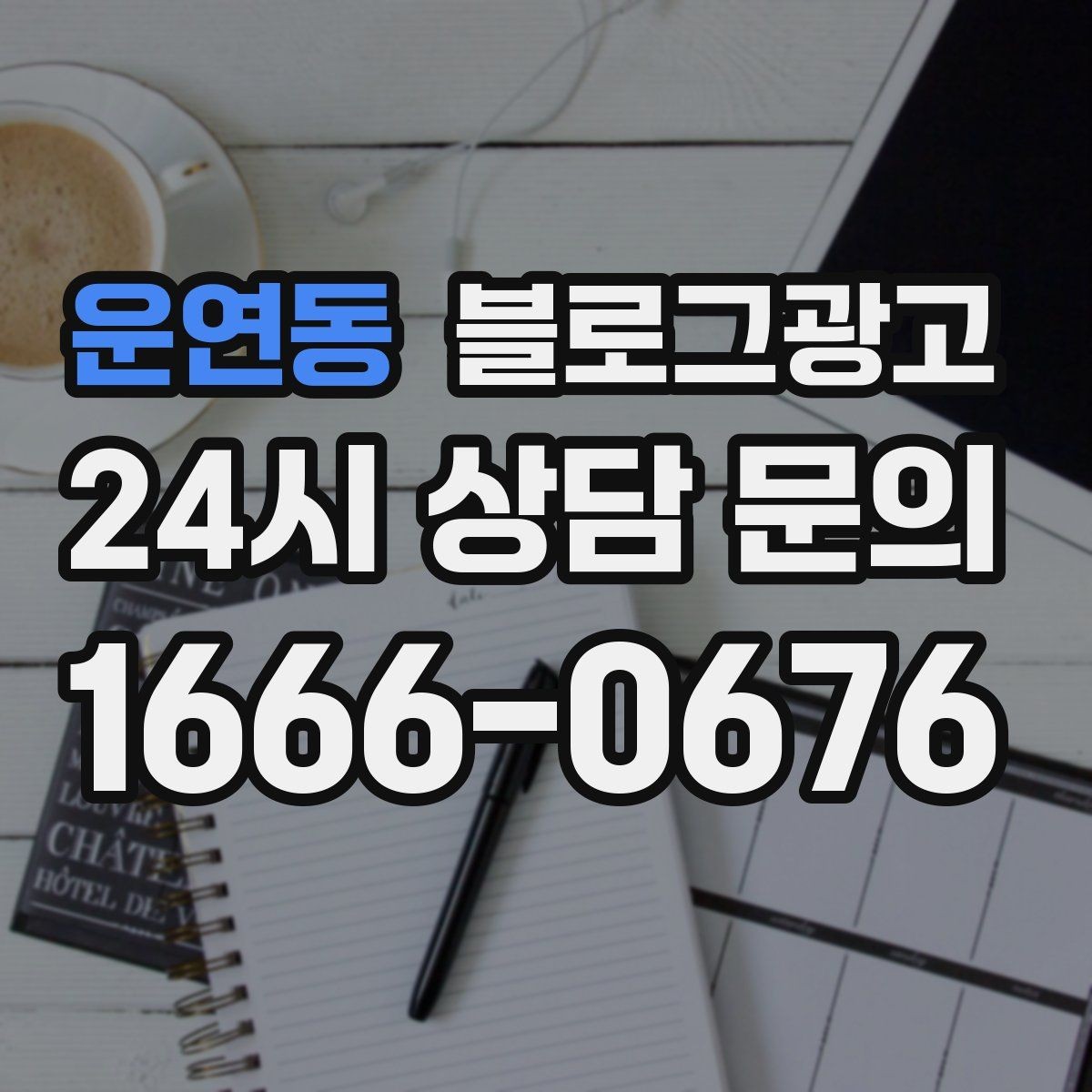 운연동 블로그광고 추운 겨울에 따뜻함이 필요한 손님을 위한 제목