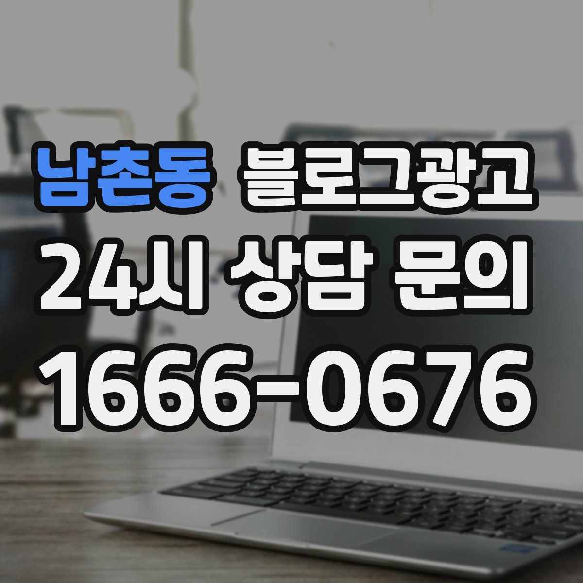 남촌동 블로그 광고