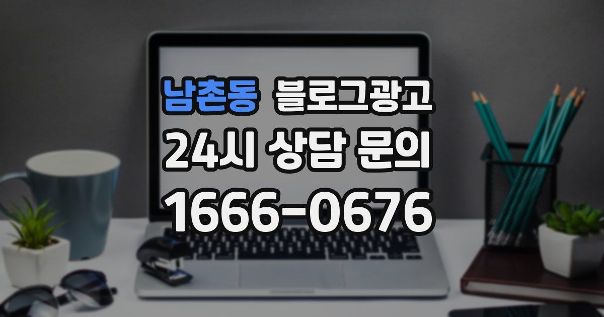 남촌동 블로그 마케팅