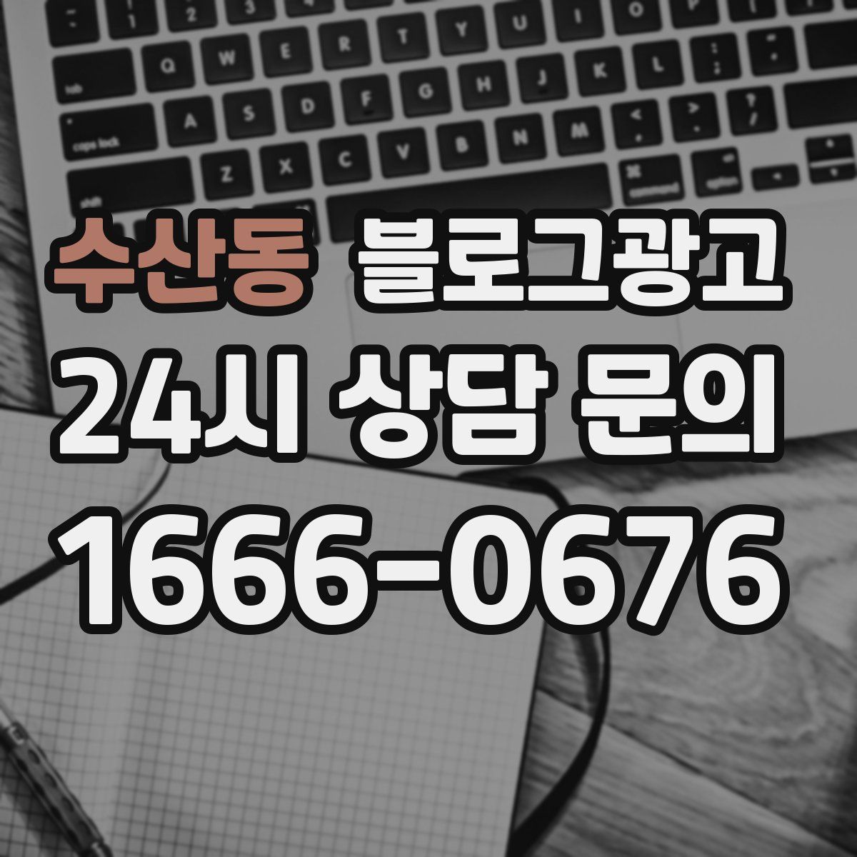 수산동 블로그 광고