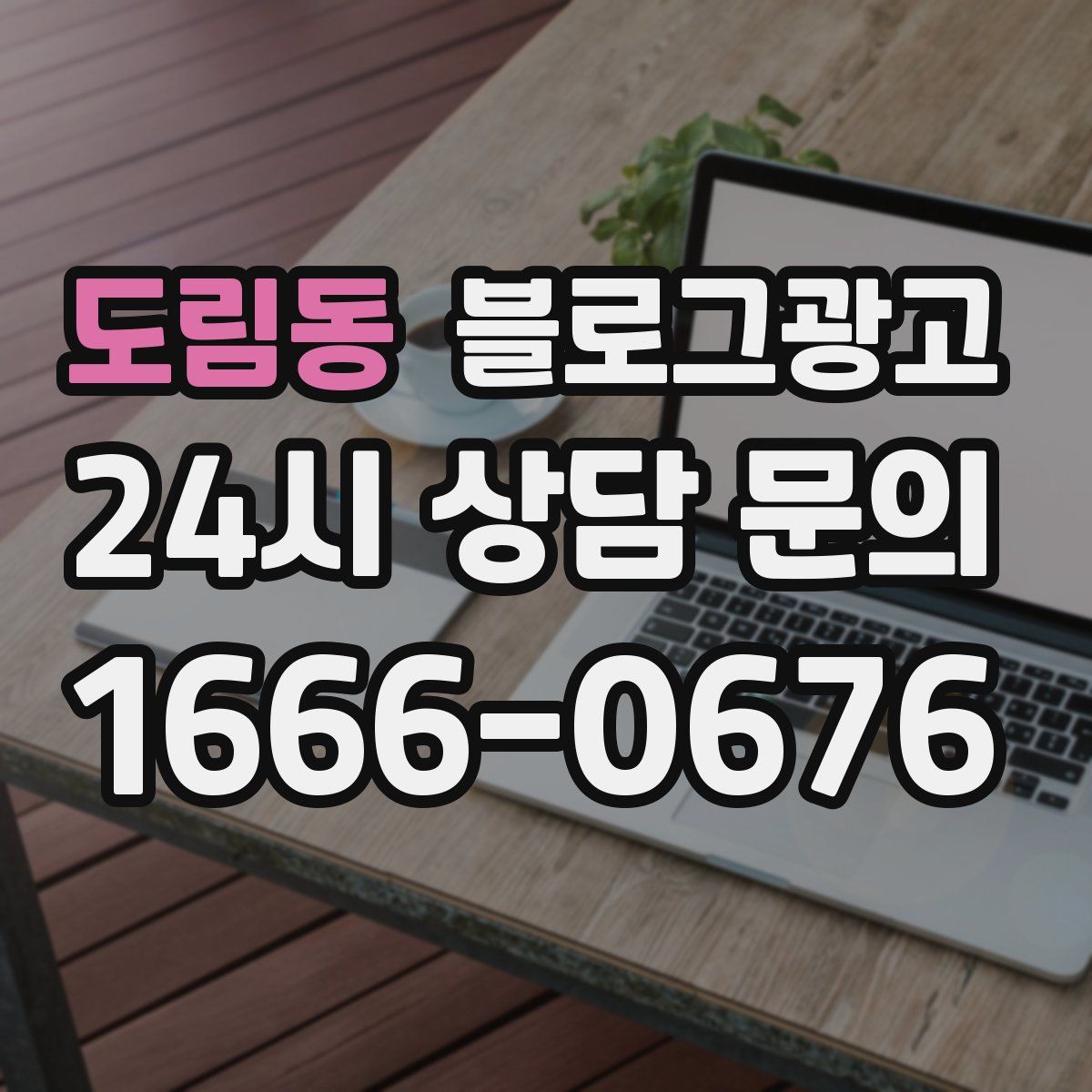 도림동 블로그 광고